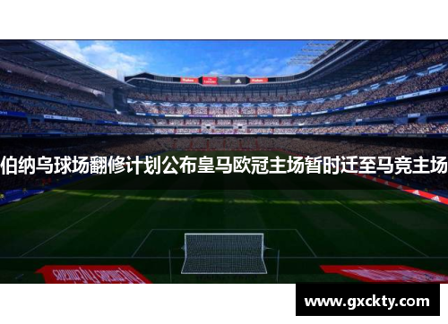 伯纳乌球场翻修计划公布皇马欧冠主场暂时迁至马竞主场