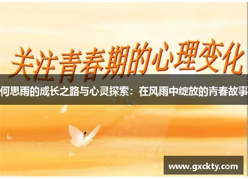 何思雨的成长之路与心灵探索：在风雨中绽放的青春故事