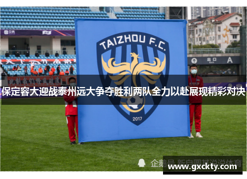 保定容大迎战泰州远大争夺胜利两队全力以赴展现精彩对决
