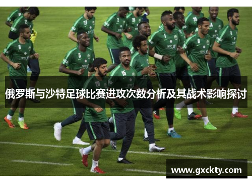 俄罗斯与沙特足球比赛进攻次数分析及其战术影响探讨