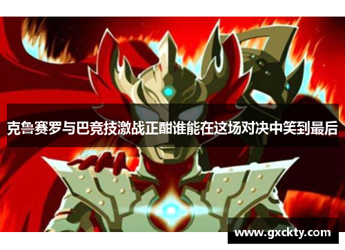 克鲁赛罗与巴竞技激战正酣谁能在这场对决中笑到最后