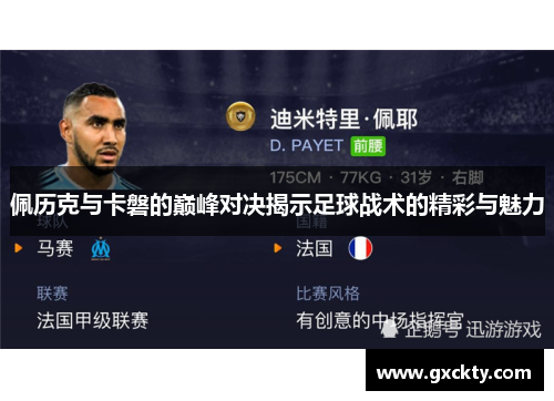 佩历克与卡磐的巅峰对决揭示足球战术的精彩与魅力
