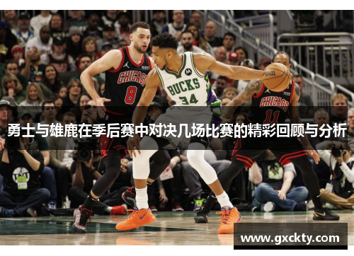 勇士与雄鹿在季后赛中对决几场比赛的精彩回顾与分析