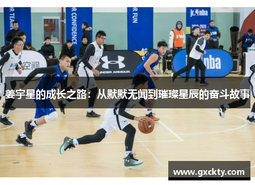 姜宇星的成长之路：从默默无闻到璀璨星辰的奋斗故事