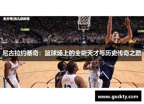尼古拉约基奇：篮球场上的全能天才与历史传奇之路