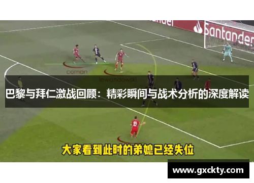 巴黎与拜仁激战回顾：精彩瞬间与战术分析的深度解读