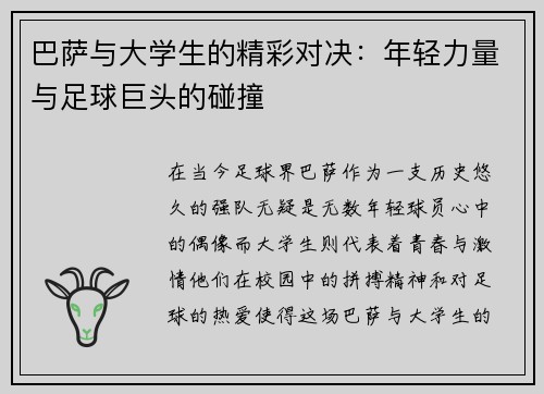 巴萨与大学生的精彩对决：年轻力量与足球巨头的碰撞