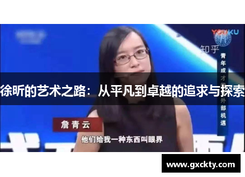 徐昕的艺术之路：从平凡到卓越的追求与探索