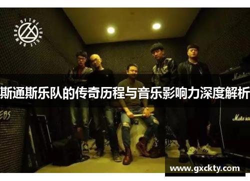 斯通斯乐队的传奇历程与音乐影响力深度解析