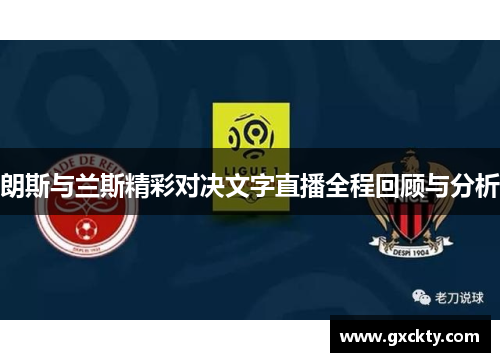 朗斯与兰斯精彩对决文字直播全程回顾与分析
