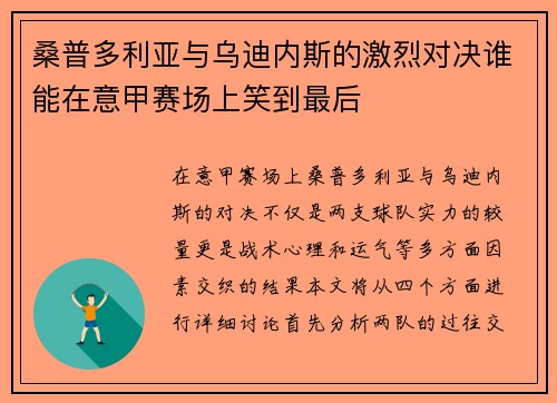 桑普多利亚与乌迪内斯的激烈对决谁能在意甲赛场上笑到最后