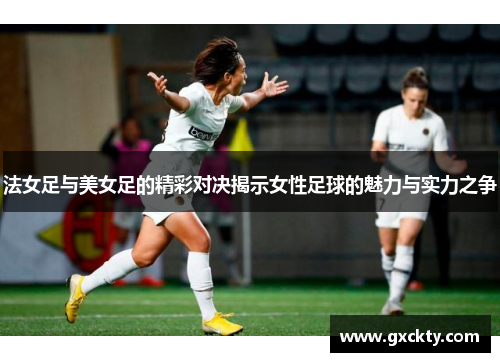 法女足与美女足的精彩对决揭示女性足球的魅力与实力之争