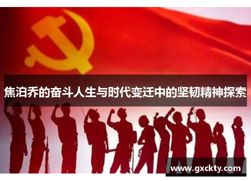 焦泊乔的奋斗人生与时代变迁中的坚韧精神探索