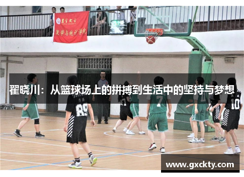 翟晓川：从篮球场上的拼搏到生活中的坚持与梦想