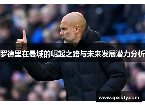 罗德里在曼城的崛起之路与未来发展潜力分析