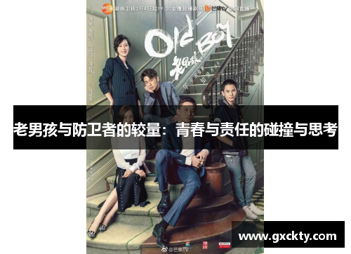 老男孩与防卫者的较量：青春与责任的碰撞与思考