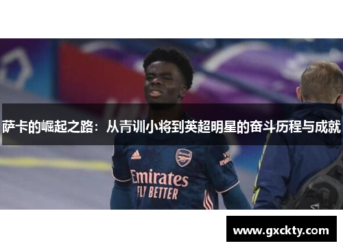萨卡的崛起之路：从青训小将到英超明星的奋斗历程与成就