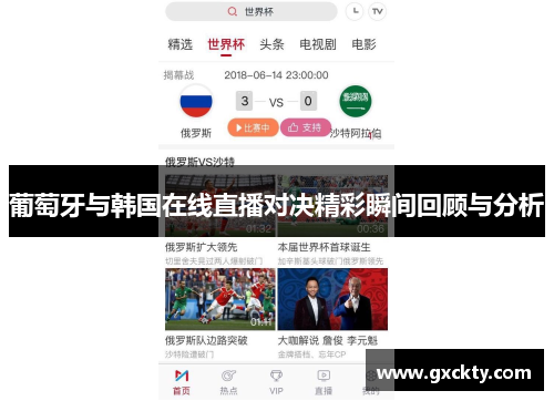 葡萄牙与韩国在线直播对决精彩瞬间回顾与分析