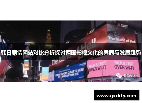 韩日剧情网站对比分析探讨两国影视文化的异同与发展趋势
