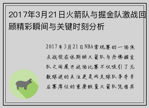 2017年3月21日火箭队与掘金队激战回顾精彩瞬间与关键时刻分析