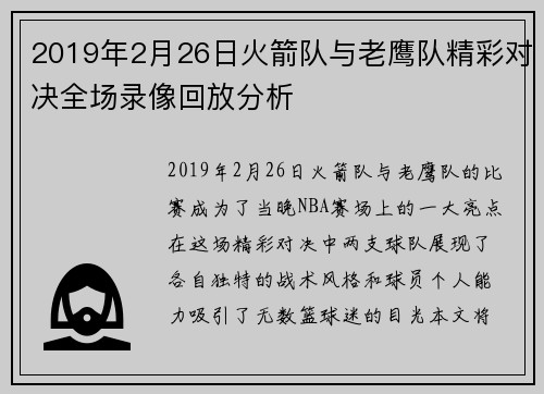 2019年2月26日火箭队与老鹰队精彩对决全场录像回放分析