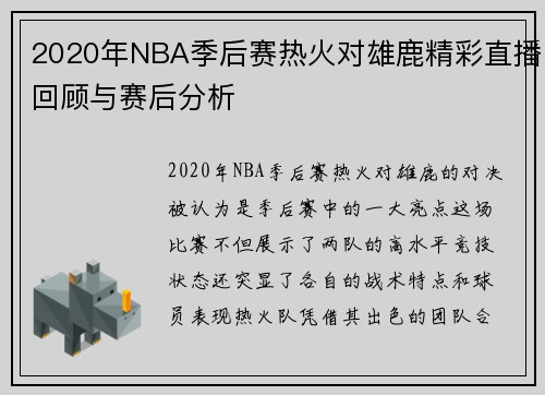 2020年NBA季后赛热火对雄鹿精彩直播回顾与赛后分析