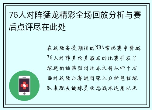 76人对阵猛龙精彩全场回放分析与赛后点评尽在此处