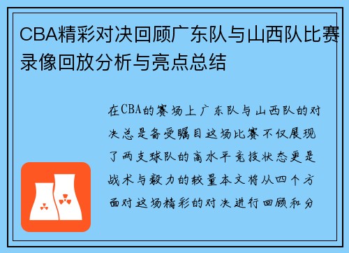 CBA精彩对决回顾广东队与山西队比赛录像回放分析与亮点总结