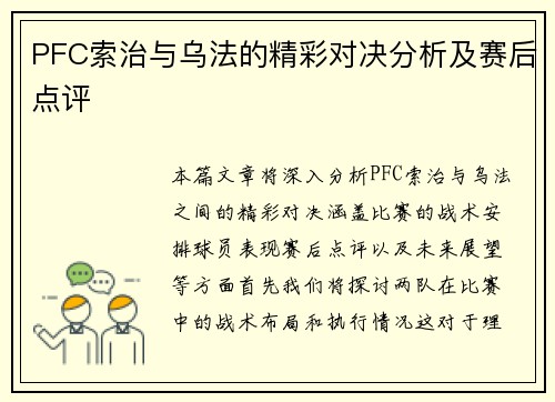 PFC索治与乌法的精彩对决分析及赛后点评