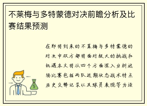 不莱梅与多特蒙德对决前瞻分析及比赛结果预测