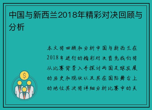 中国与新西兰2018年精彩对决回顾与分析