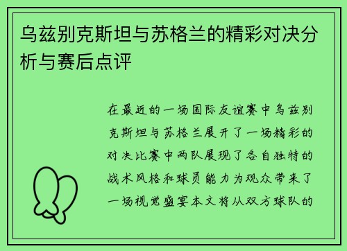 乌兹别克斯坦与苏格兰的精彩对决分析与赛后点评