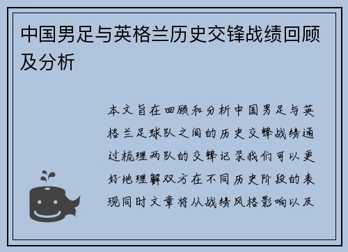 中国男足与英格兰历史交锋战绩回顾及分析