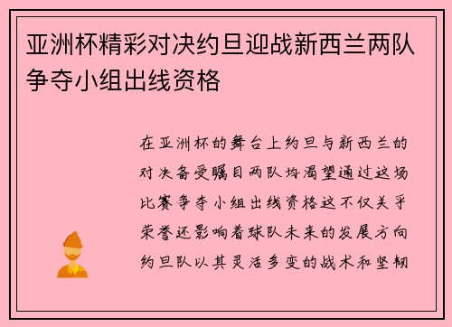 亚洲杯精彩对决约旦迎战新西兰两队争夺小组出线资格