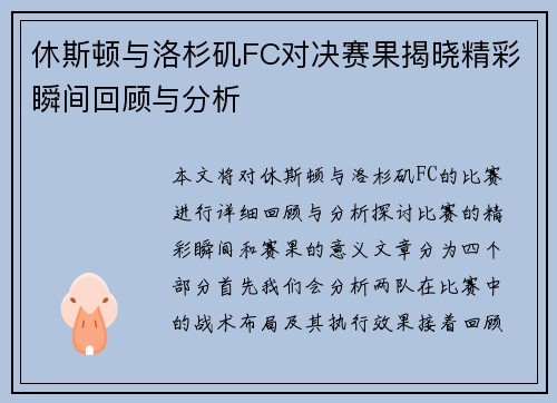 休斯顿与洛杉矶FC对决赛果揭晓精彩瞬间回顾与分析