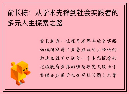 俞长栋：从学术先锋到社会实践者的多元人生探索之路