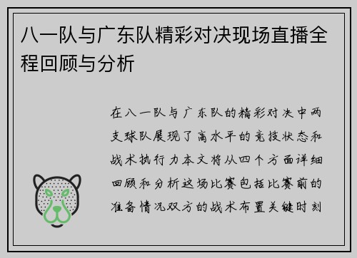 八一队与广东队精彩对决现场直播全程回顾与分析