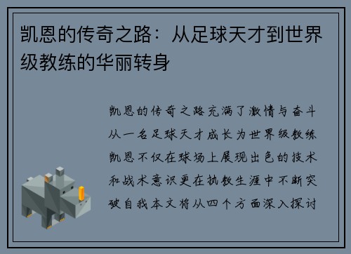 凯恩的传奇之路：从足球天才到世界级教练的华丽转身