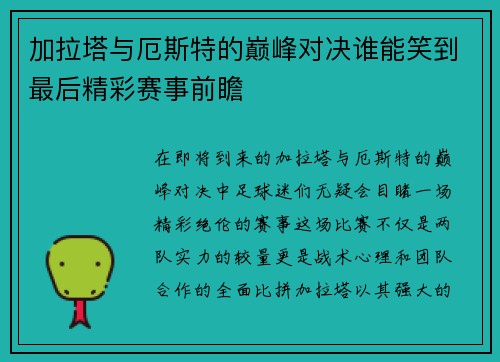 加拉塔与厄斯特的巅峰对决谁能笑到最后精彩赛事前瞻