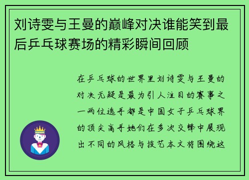 刘诗雯与王曼的巅峰对决谁能笑到最后乒乓球赛场的精彩瞬间回顾