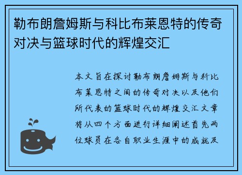 勒布朗詹姆斯与科比布莱恩特的传奇对决与篮球时代的辉煌交汇