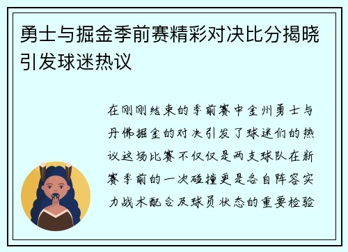 勇士与掘金季前赛精彩对决比分揭晓引发球迷热议