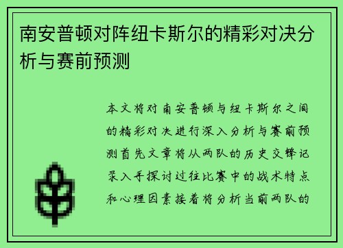 南安普顿对阵纽卡斯尔的精彩对决分析与赛前预测