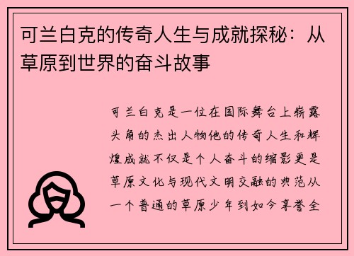 可兰白克的传奇人生与成就探秘：从草原到世界的奋斗故事
