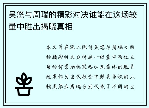 吴悠与周瑞的精彩对决谁能在这场较量中胜出揭晓真相