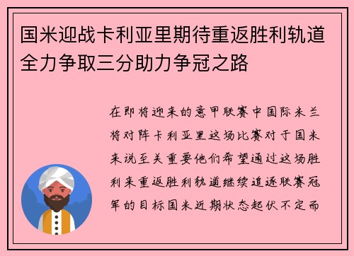 国米迎战卡利亚里期待重返胜利轨道全力争取三分助力争冠之路