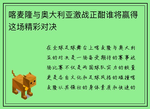 喀麦隆与奥大利亚激战正酣谁将赢得这场精彩对决