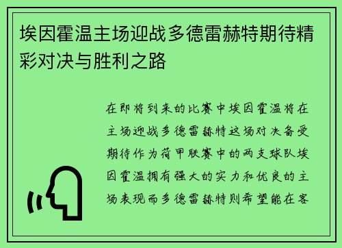 埃因霍温主场迎战多德雷赫特期待精彩对决与胜利之路