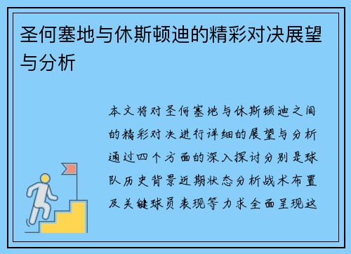 圣何塞地与休斯顿迪的精彩对决展望与分析