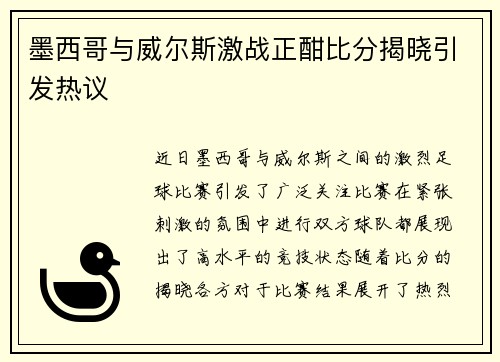 墨西哥与威尔斯激战正酣比分揭晓引发热议